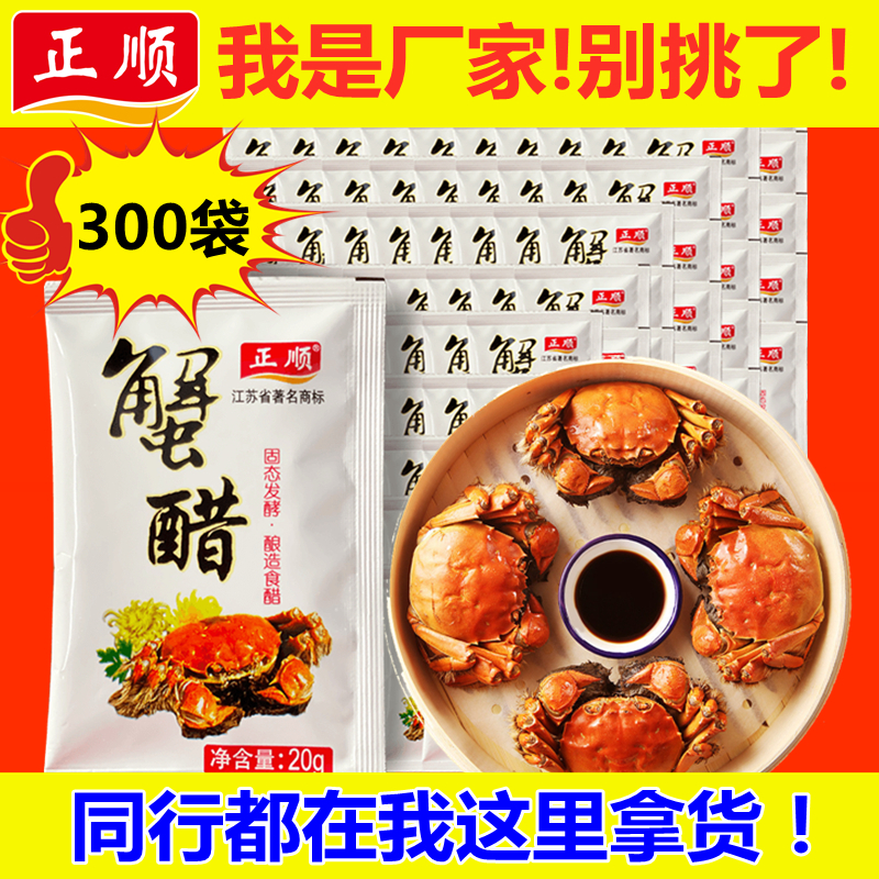正顺蟹醋镇江香醋小醋包20ml*300外卖打包袋装螃蟹醋小袋小包蟹醋