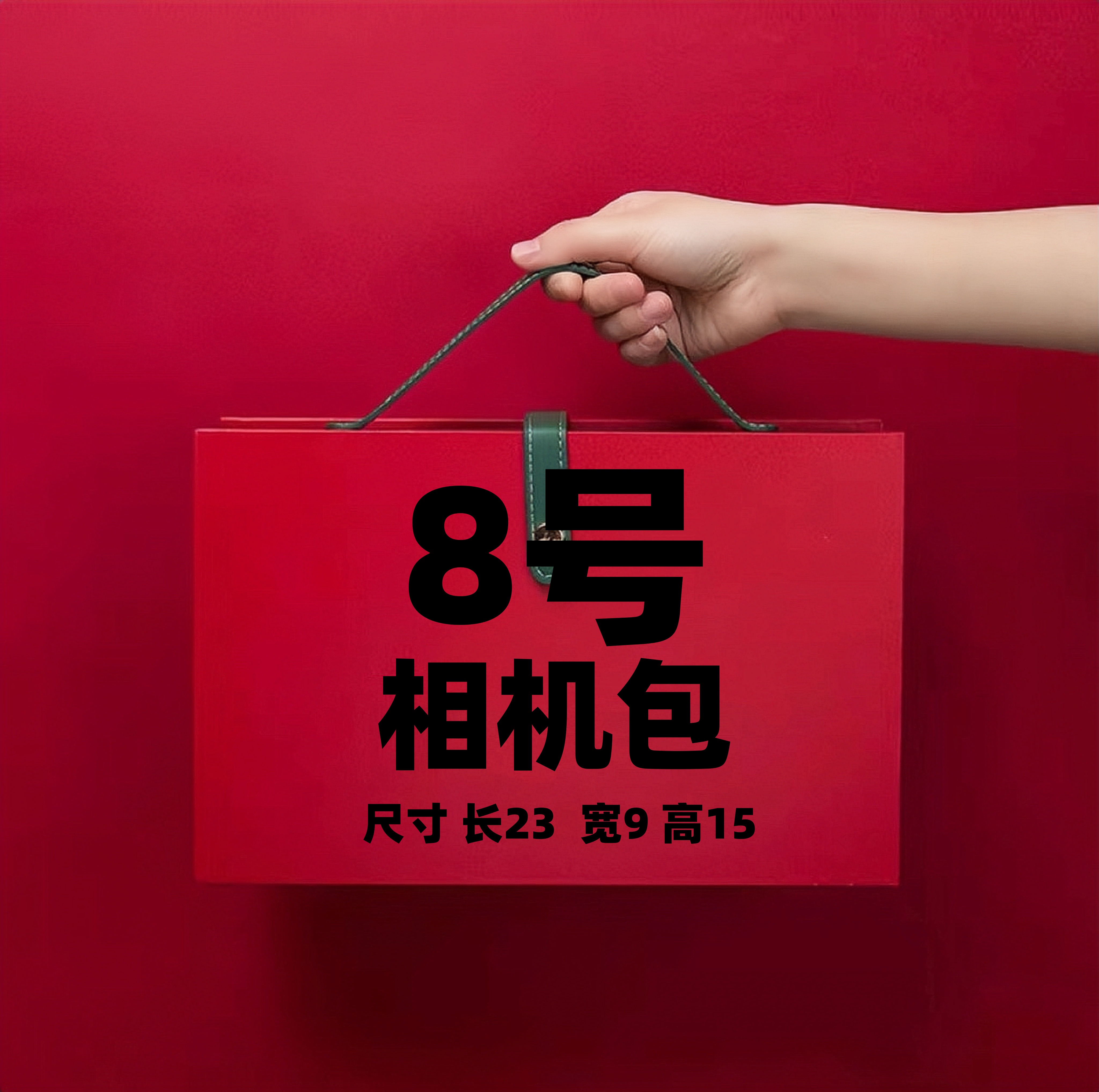 【8号】2023爆款时尚轻奢百搭高档相机包【长23宽9高15】2771