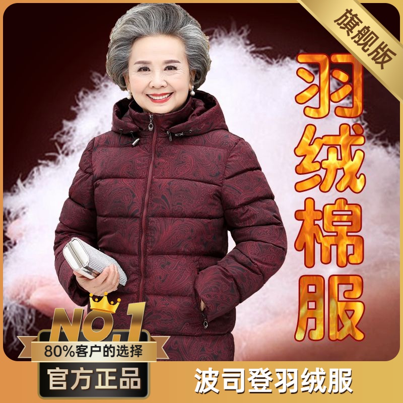 波司澄中老年人女装冬装棉袄6070岁80妈妈加厚带帽老人衣服奶奶羽