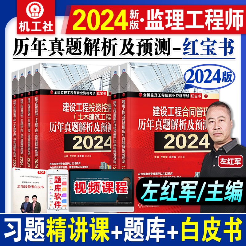 左红军新版2024注册监理师工程师考试书教材红宝书历年真题解析