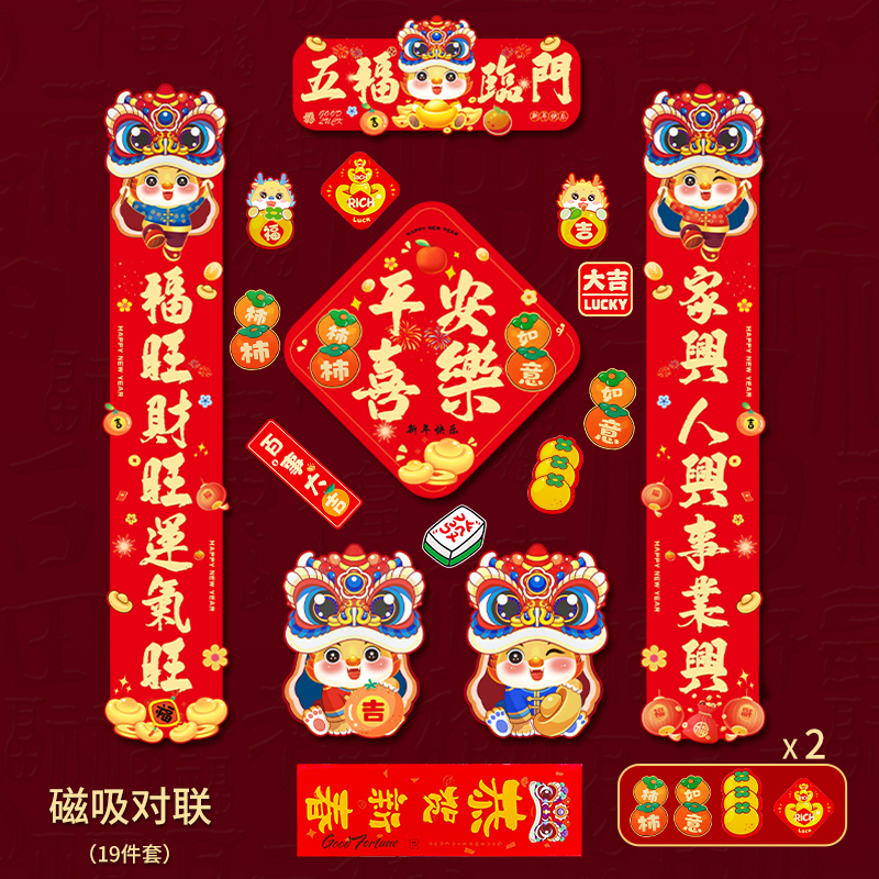 2024年磁吸对联2024龙年春联生肖新年创意个性装饰门贴春节福字对