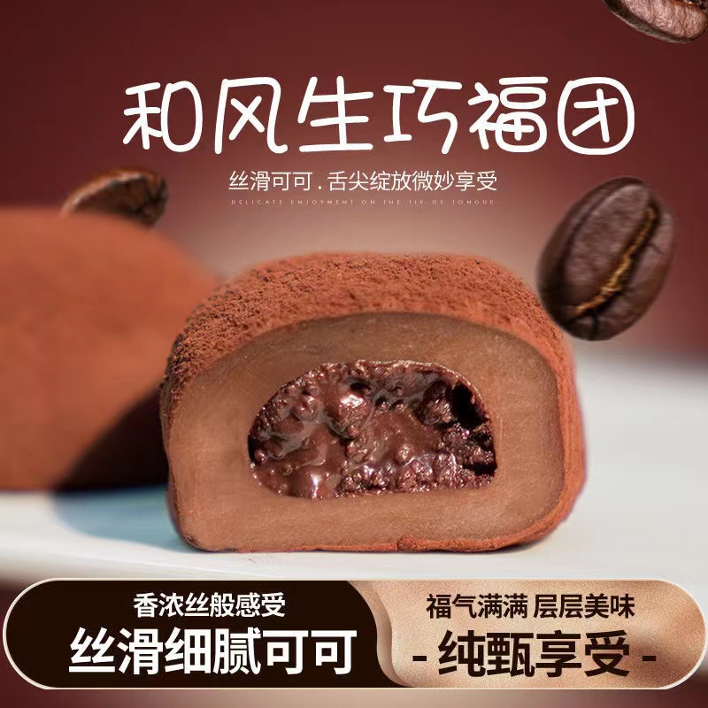 生巧福团网红流心巧克力味大福雪媚娘即食新鲜糯米滋营养零食整箱
