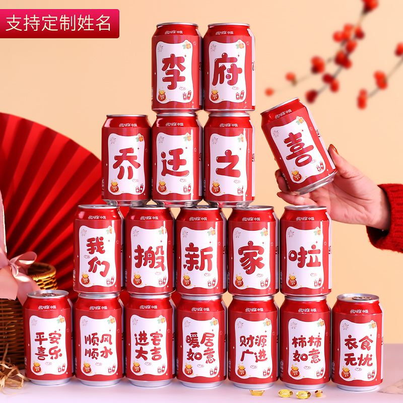 乔迁之喜定制可乐贴纸饮料王老吉装饰搬家新居入宅仪式用品布置
