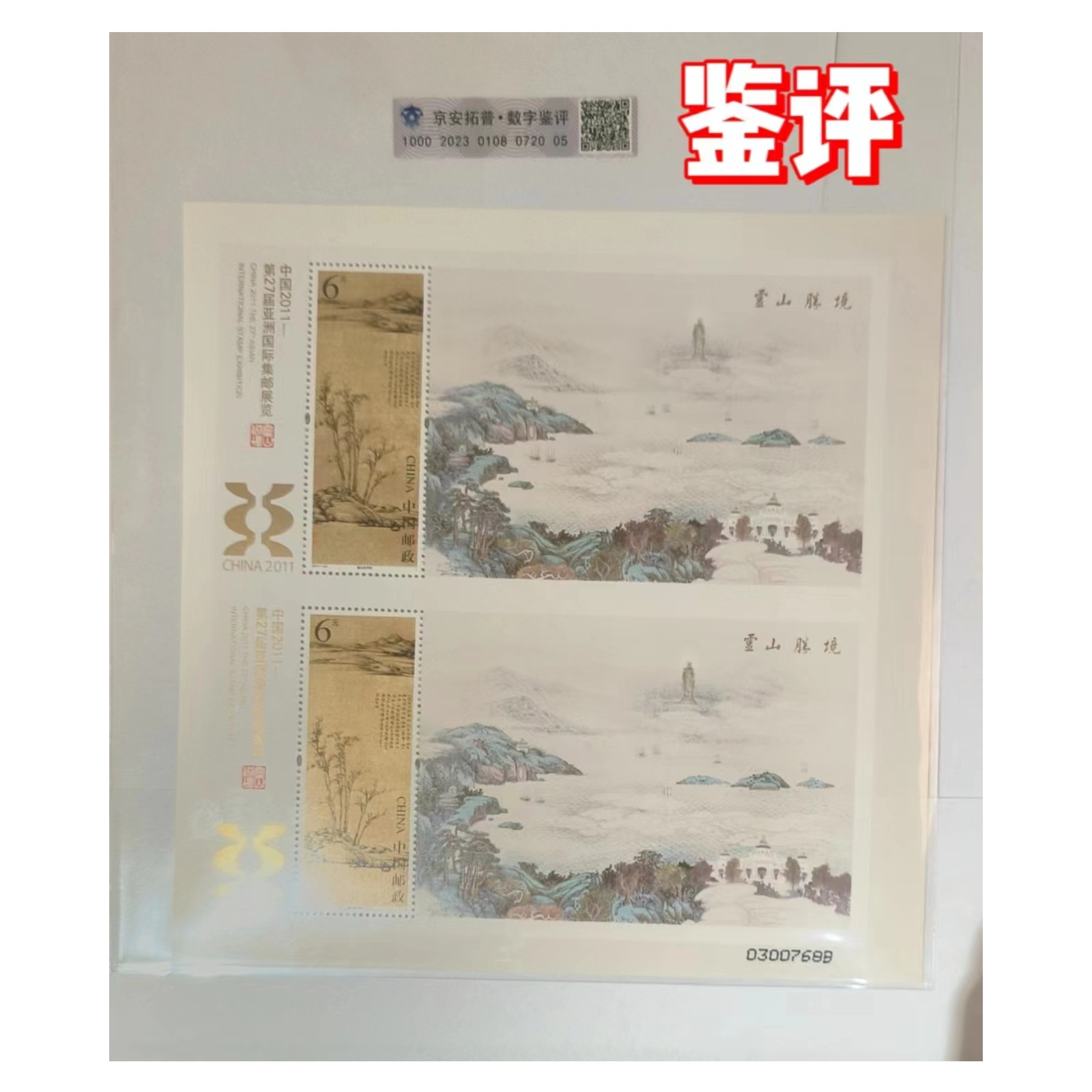 【数字鉴评】27届亚洲国际集邮展览双连体（渔庄秋霁图）