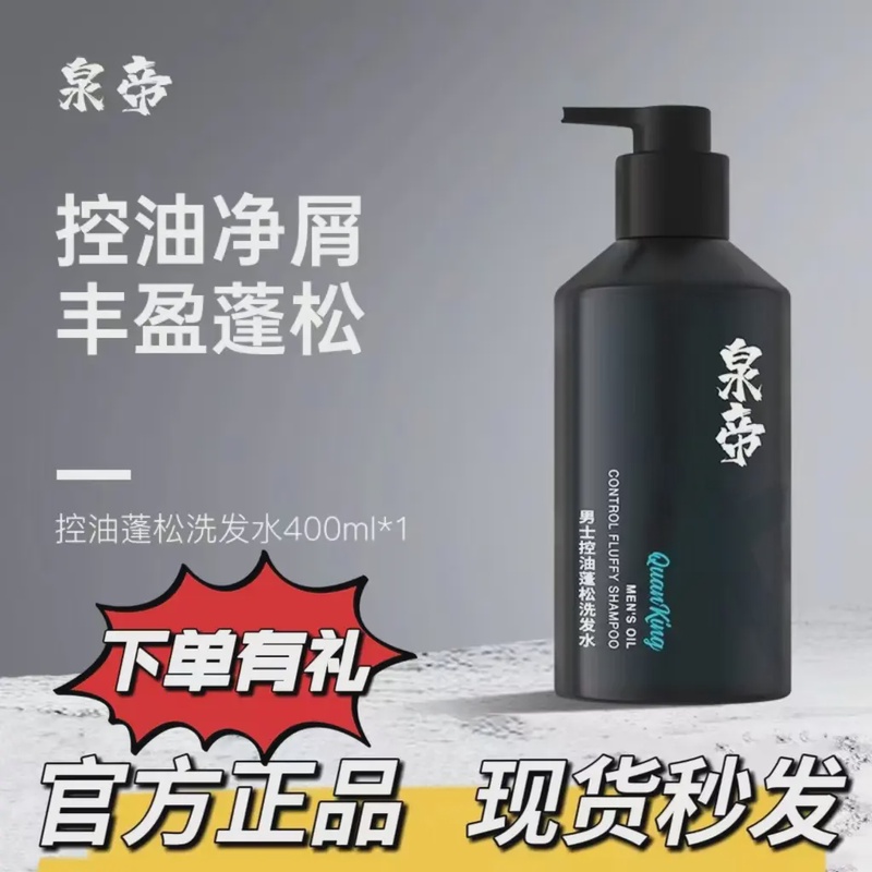 泉帝男士专用控油香氛洗发水蓬松去屑柔顺发丝洗发露全帝官方正品