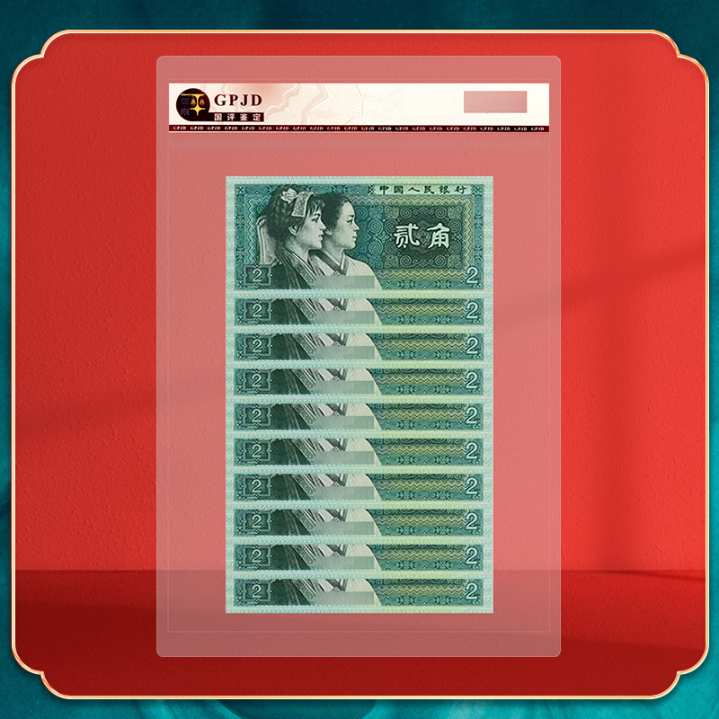 【四版 2角 标十】 第四套人民币 1980年贰角 十连号 评级鉴定