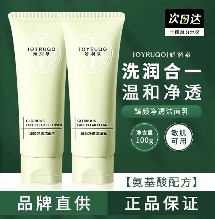 娇润泉氨基酸洗面奶温和净透臻颜无刺激深层清洁补水保湿洁面乳膏
