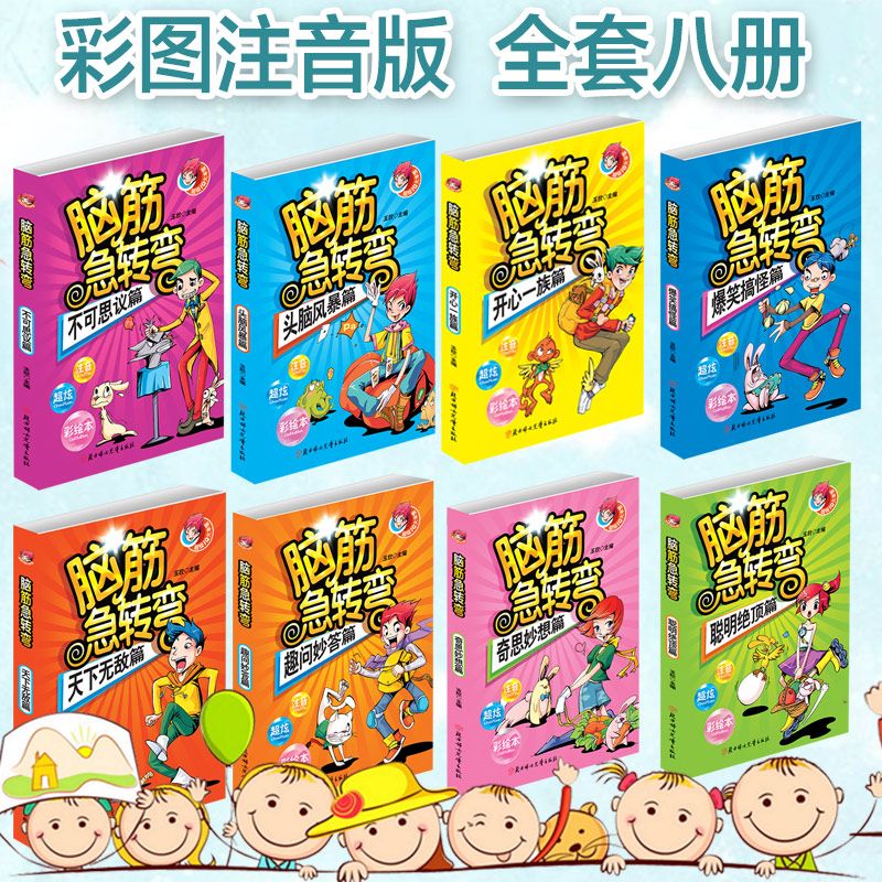 脑筋急转弯大全注音版一二三四年级4-12岁儿童智力开发益智游戏书