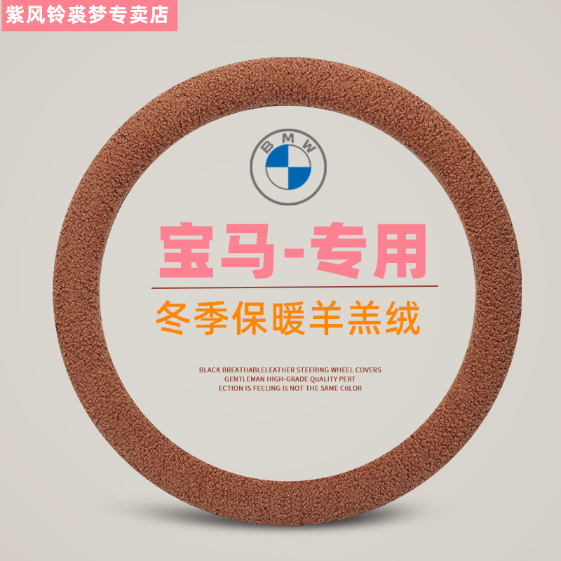 宝马3系方向盘套冬季羊羔绒x1 5系三系x5x2 1系x3毛绒保暖车把套