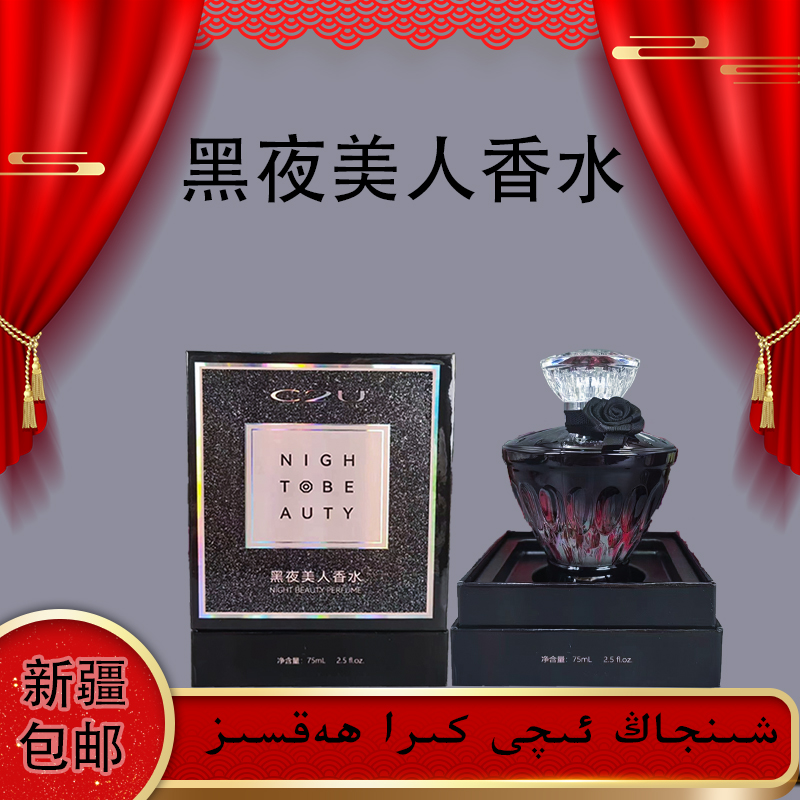C2U香水持久留香清新东方法国黑夜美人淡香浪漫高档经典新疆包邮