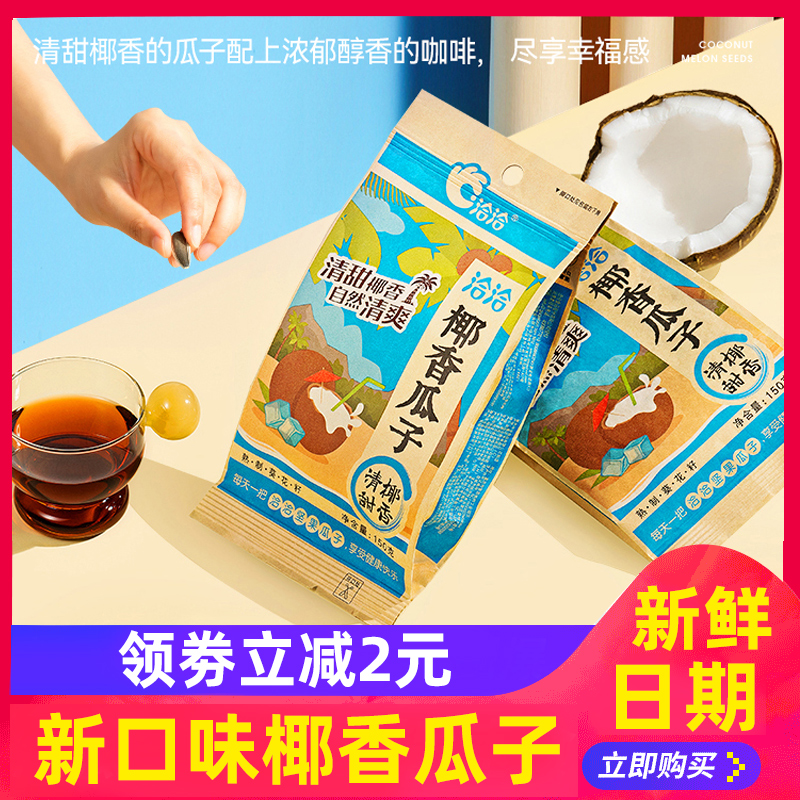 洽洽椰香瓜子150g*3袋小包装恰恰瓜子葵花籽坚果炒货休闲零食小吃