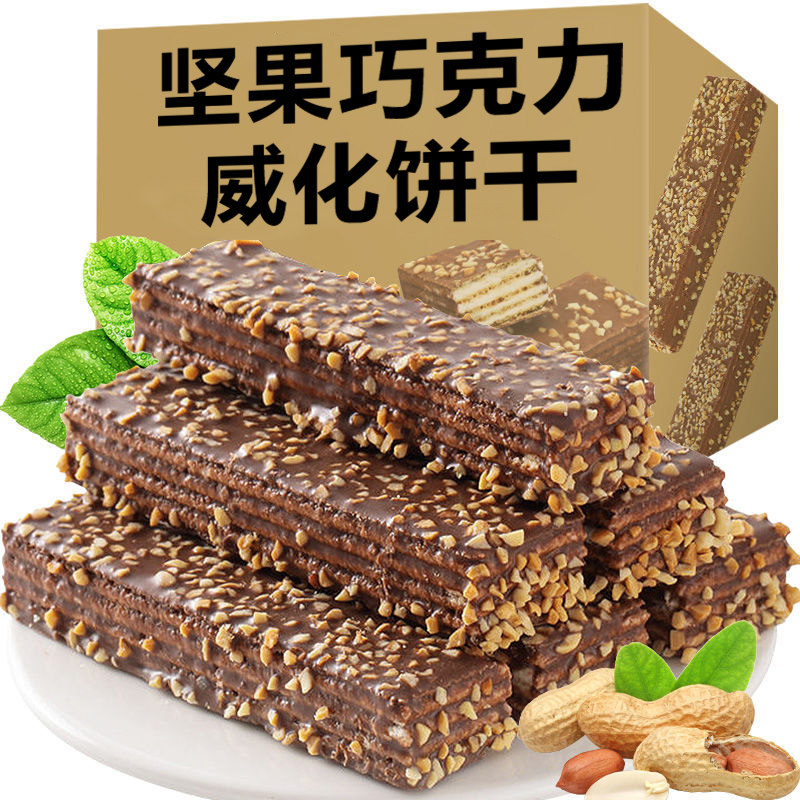 坚果巧克力脂肪威化饼干松脆休闲零食威化饼美味酥脆香酥好吃整箱
