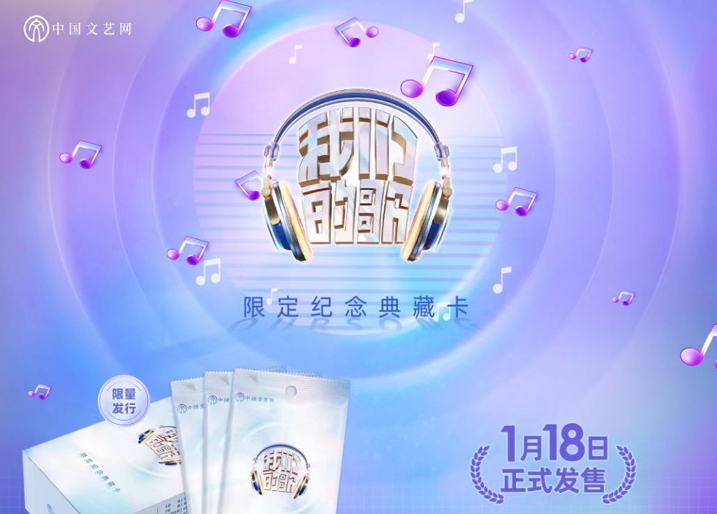 中国文艺网《我们的歌 》  收藏卡 代拆