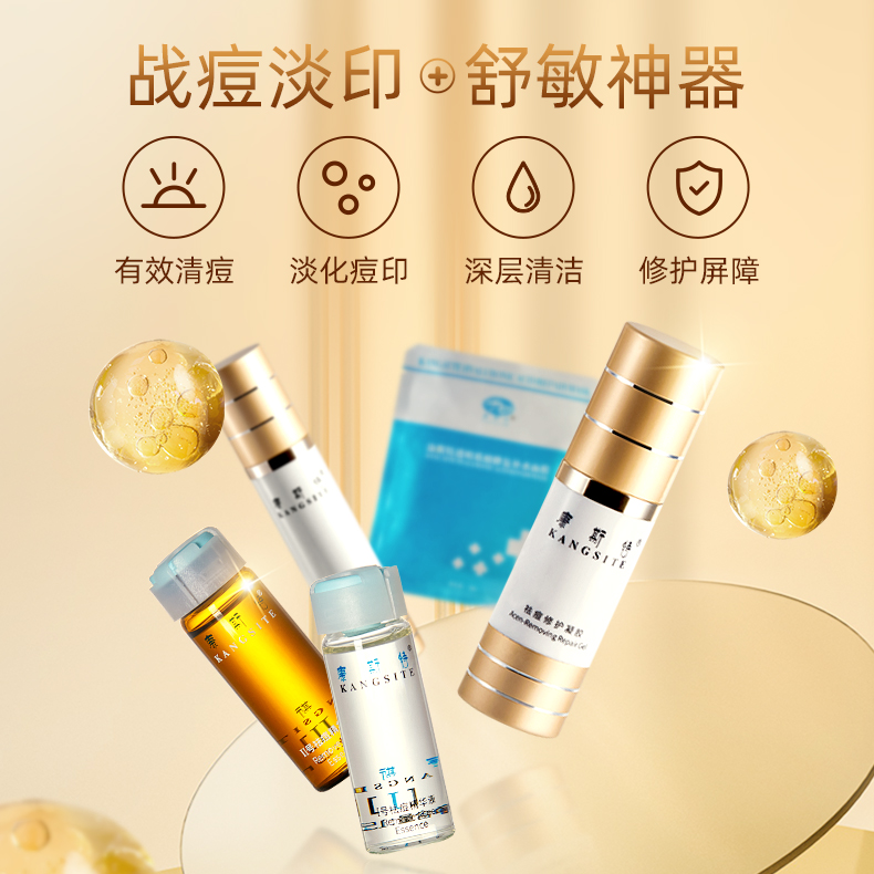 KANGSITE/康斯特【油痘敏肌】祛痘套装 战痘抑痘神器 淡化痘印
