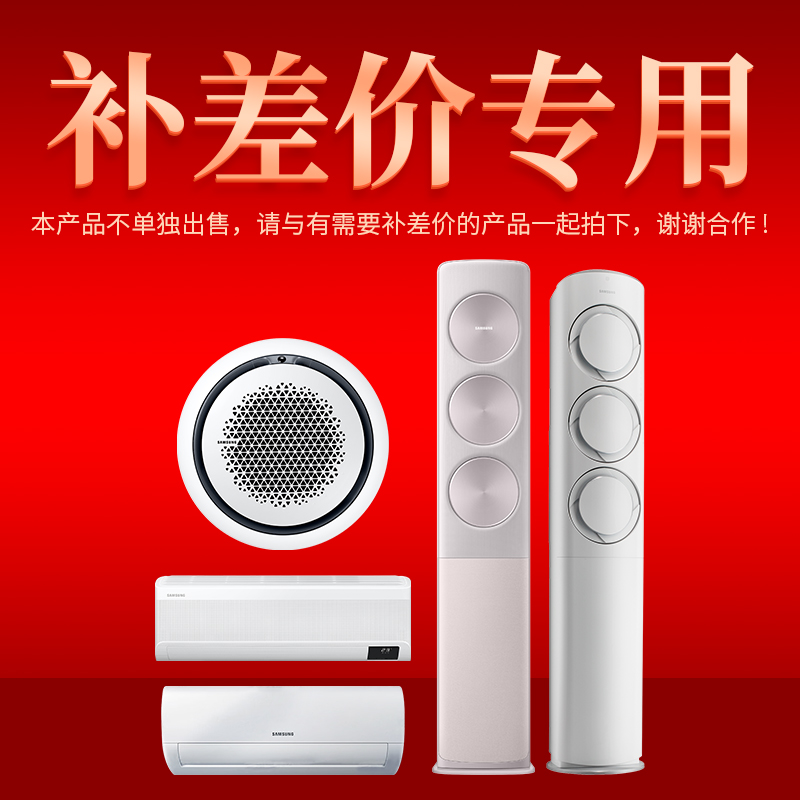 Samsung/三星三星空调补差价专用【实体/团购活动专属链接】