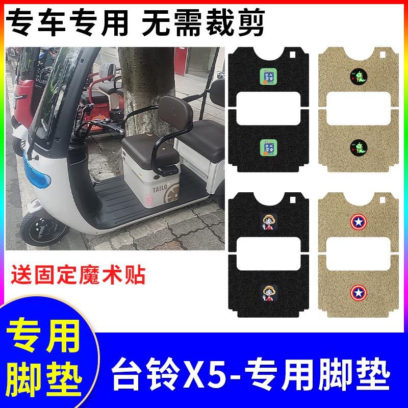 适用台铃X5电动三轮车脚垫电动车专用防水防滑踏板垫TL1200DZK-33
