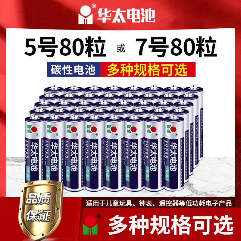 华太5号电池碳性玩具干电池7号电池电视机空调遥控器电池五号七号
