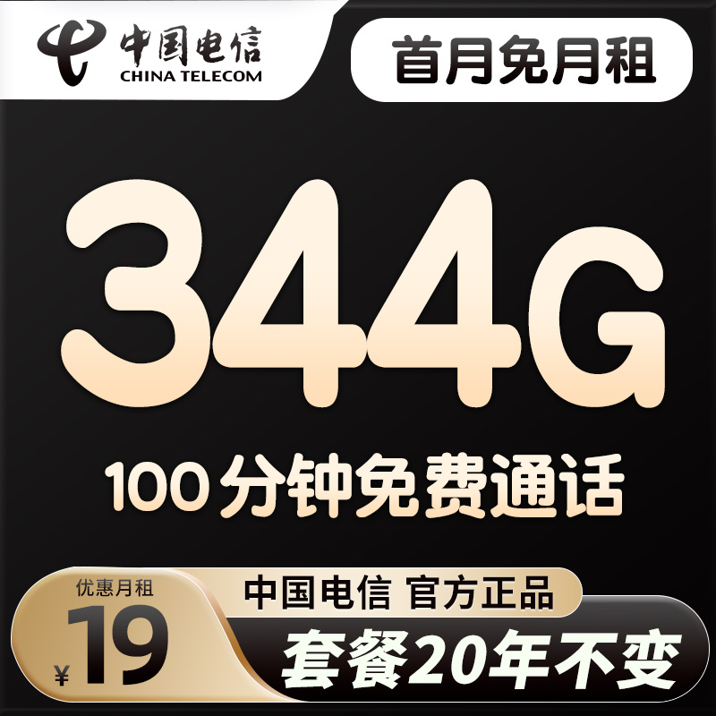电信万象卡19元套餐344G大流量手机卡不限速电话卡全网通5g手机卡