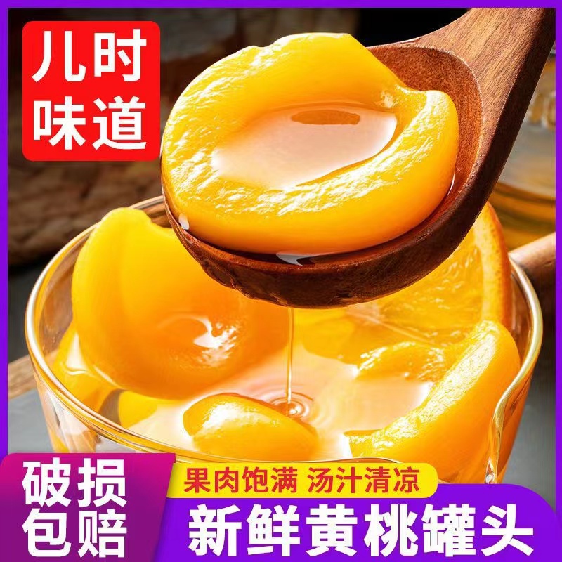 【产地直发】黄桃罐头整箱4罐装X510克沂蒙特产新鲜水果罐头零食