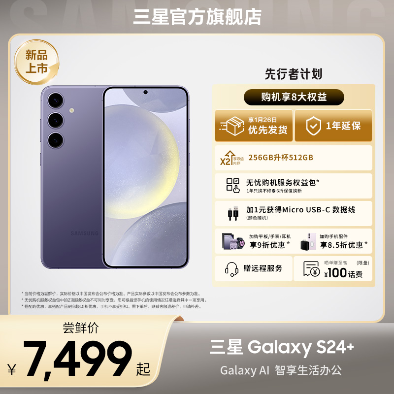 【先行者-升杯优惠】三星 Galaxy S24+ 旗舰手机 Galaxy AI