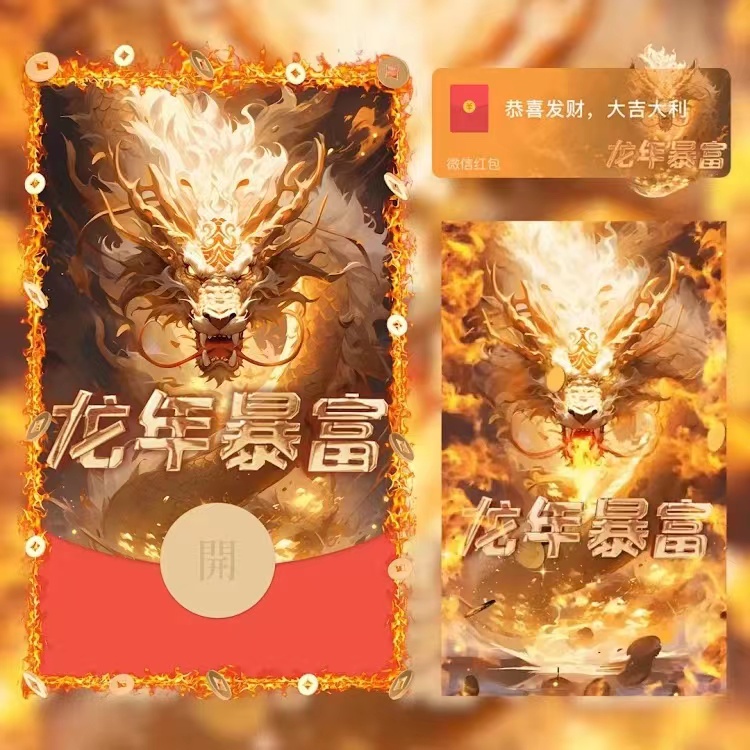 龙年微信红包2024龙年暴富个性封面红包封面新款动态皮肤设计服务