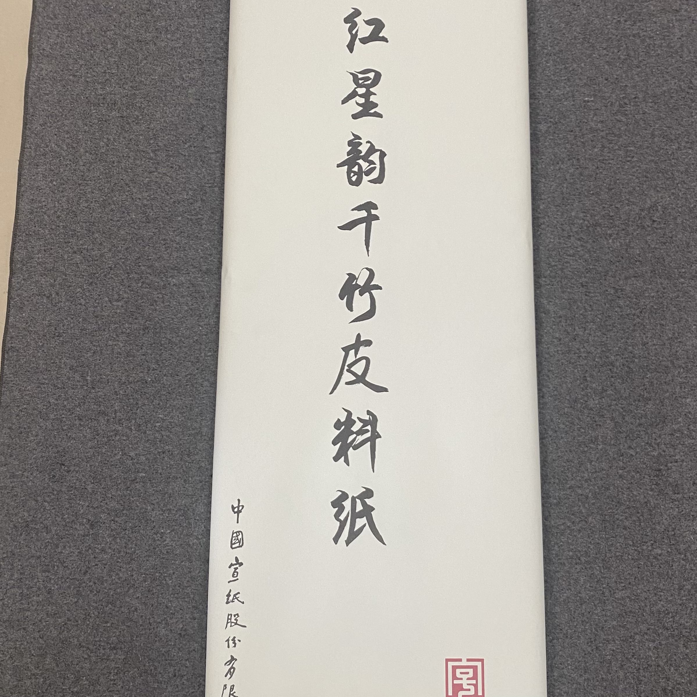 红星韵千竹皮料纸 六尺97*180CM*50张
