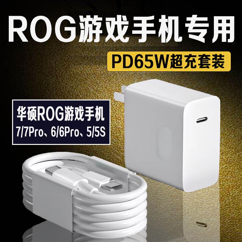 适用华硕ROG7/7Pro/6/6Pro充电器65W瓦超级快充ROG5/5S游戏手机专