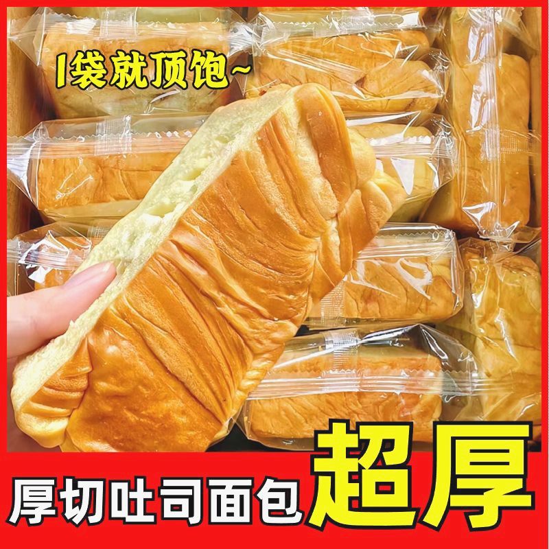 厚切吐司面包早餐三明治超软奶香宵夜代餐饱腹宿舍学生小零食整箱