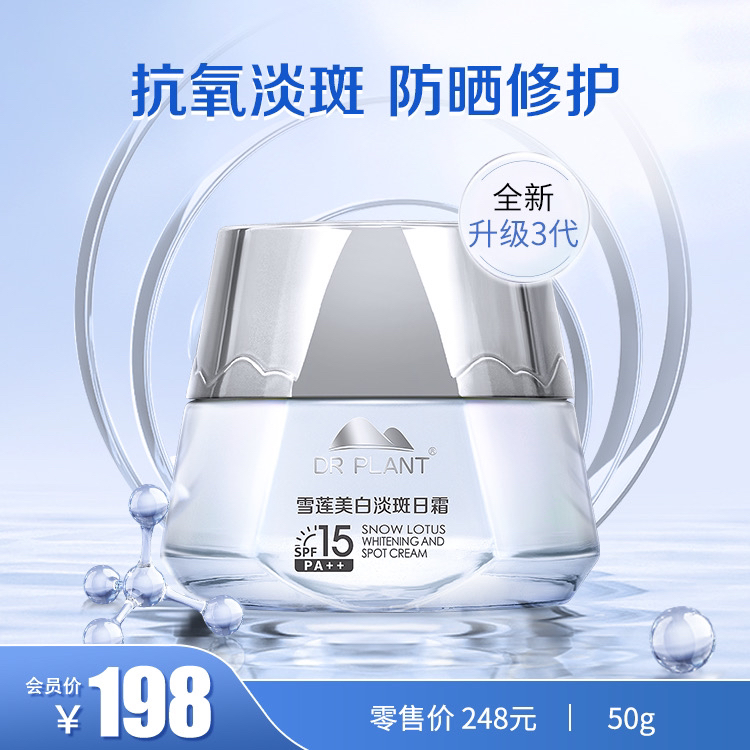 DR PLANT雪莲淡斑美白日霜防晒淡化黑色素击退暗沉去黄抗氧50g