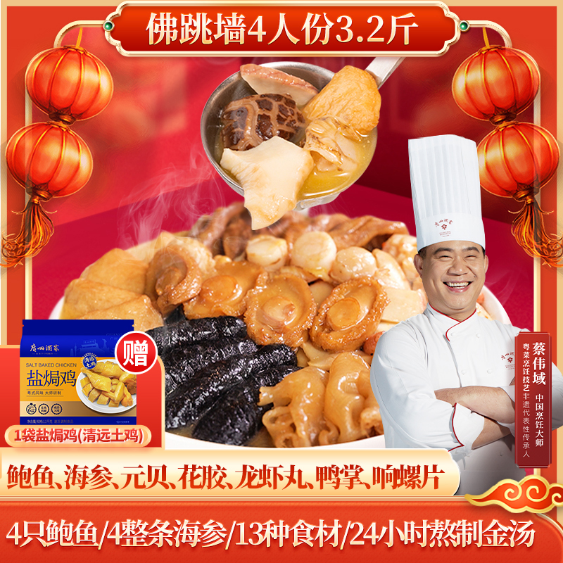【直播间赠盐焗鸡】广州酒家佛跳墙四人份经典粤菜家宴盆菜重3.2斤