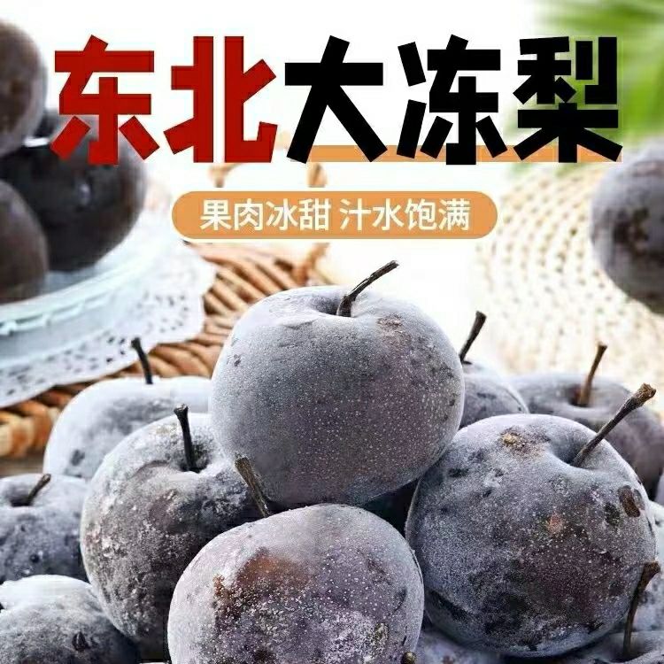 正宗东北冻梨纯正东北冻秋梨大黑梨苹果梨大甜梨东北大冻梨包邮