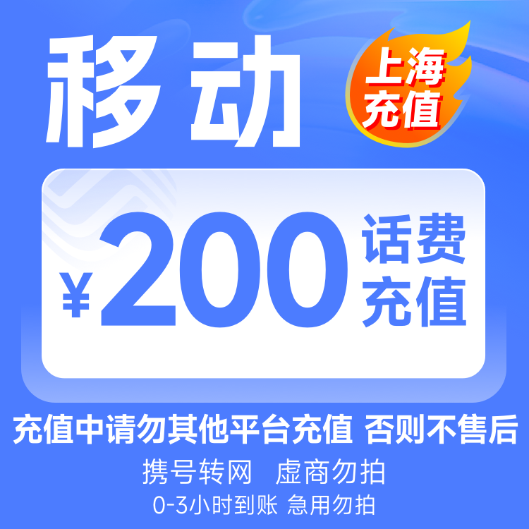 【上海】移动200元话费充值3小时内到账