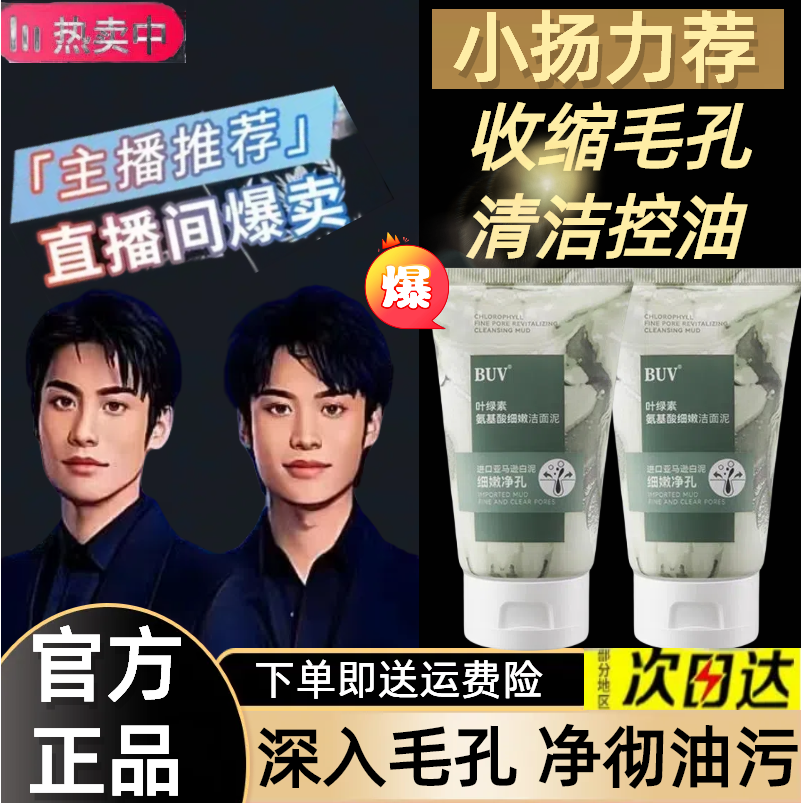 【小扬力荐】B/U/V叶绿素氨基酸细腻洁面泥深层清洁控油去黑头通用