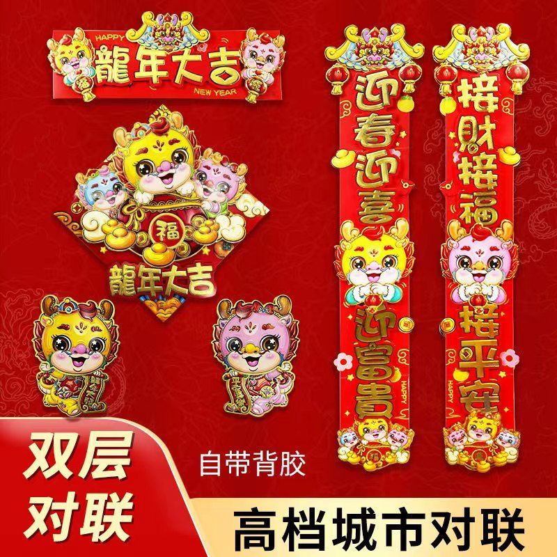 【三层立体全背胶】新款龙年卡通对联【城市入户门】