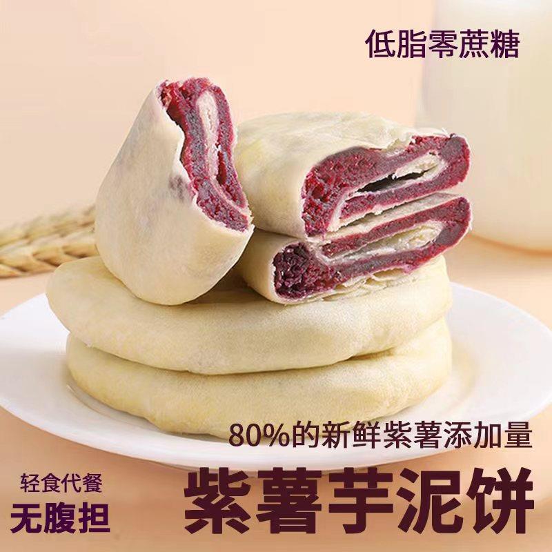 健康轻食 紫薯芋泥饼粗粮代餐小吃解馋解饿网红糯叽叽零食糕葱0g