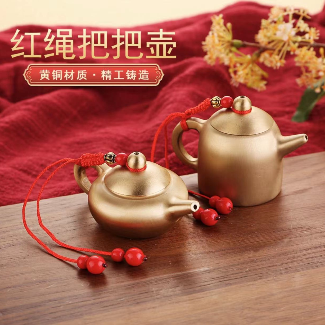 黄铜红绳把把壶小茶壶铜器摆件金属铜工艺品办公室茶道茶具摆件