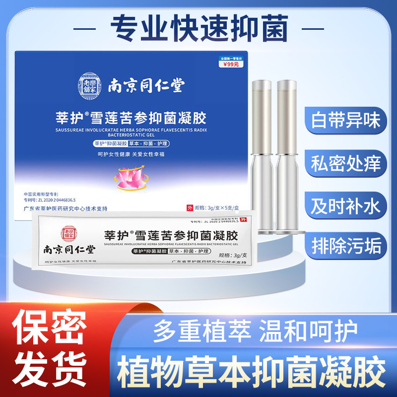 同仁堂莘护妇科凝胶雪莲苦参抑菌植物温和草 本萃取滋养紧致去味