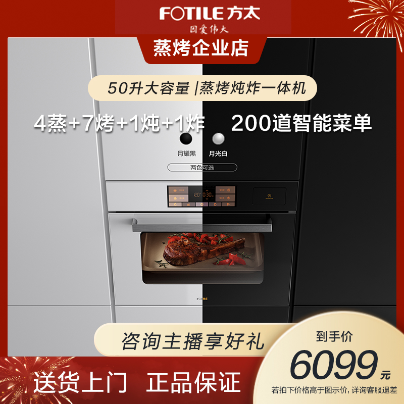 《咨询主播》方太嵌入式蒸烤箱炖炸一体机套组