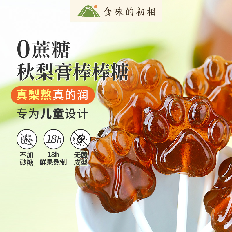食味的初相 秋梨膏棒棒糖30g儿童秋梨膏糖健康小吃休闲零食糖果