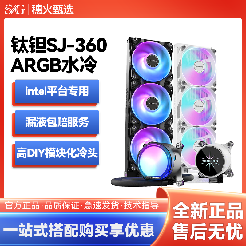 钛钽(TCOMAS) SJA080泰坦SJ A100E 360 CPU水冷散热器台式机电脑