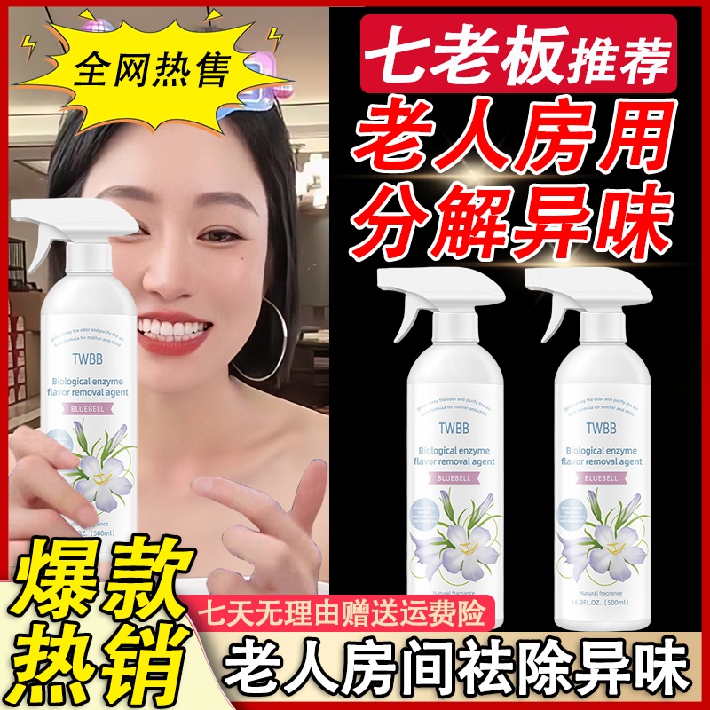 七老板推荐空气清新剂去除老人味专用清新剂除螨抑菌免洗面晒除味