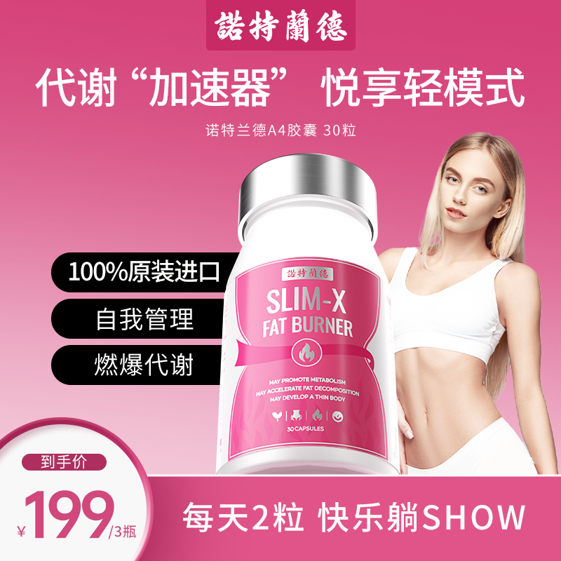 诺特兰德A4胶囊代谢腰线纤体轻盈身材数字管理 30粒 A
