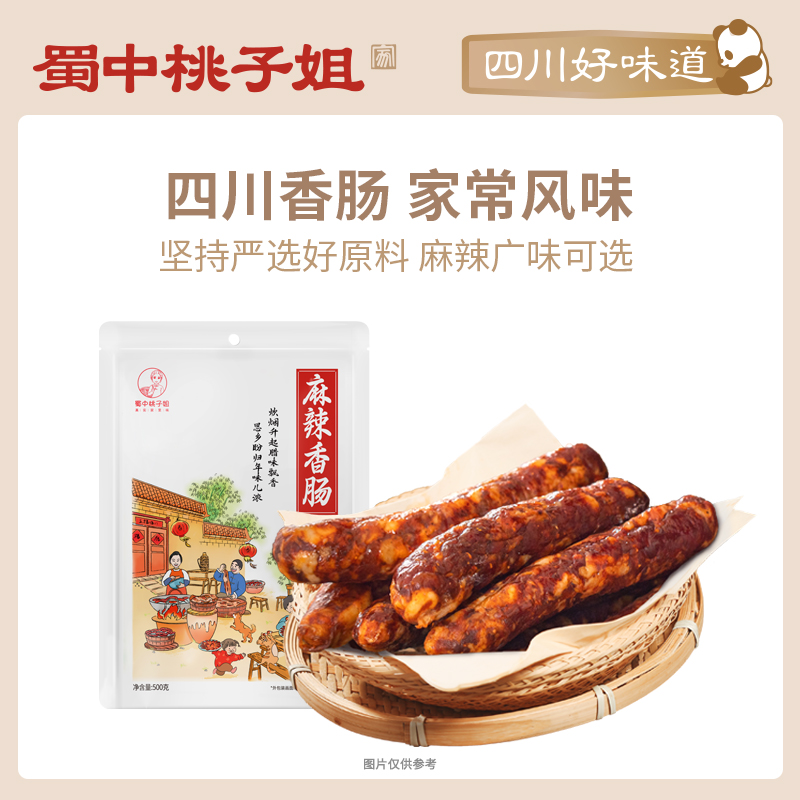 蜀中桃子姐麻辣香肠四川农家广味香肠腊味年货腊肠500g