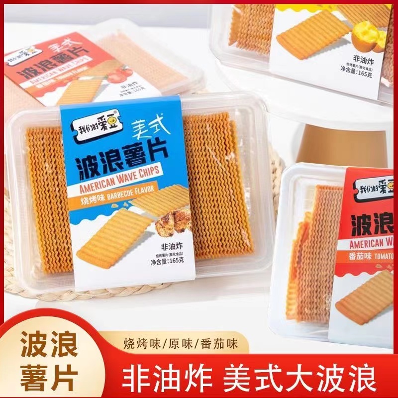 休闲食品即食波浪烘烤薯片番茄烧烤味小吃非油炸0反式脂肪酸零食