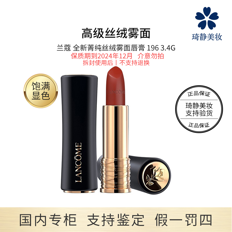 LANCOME/兰蔻全新菁纯丝绒显白雾面唇膏196#3.4g小蛮腰效期24.12