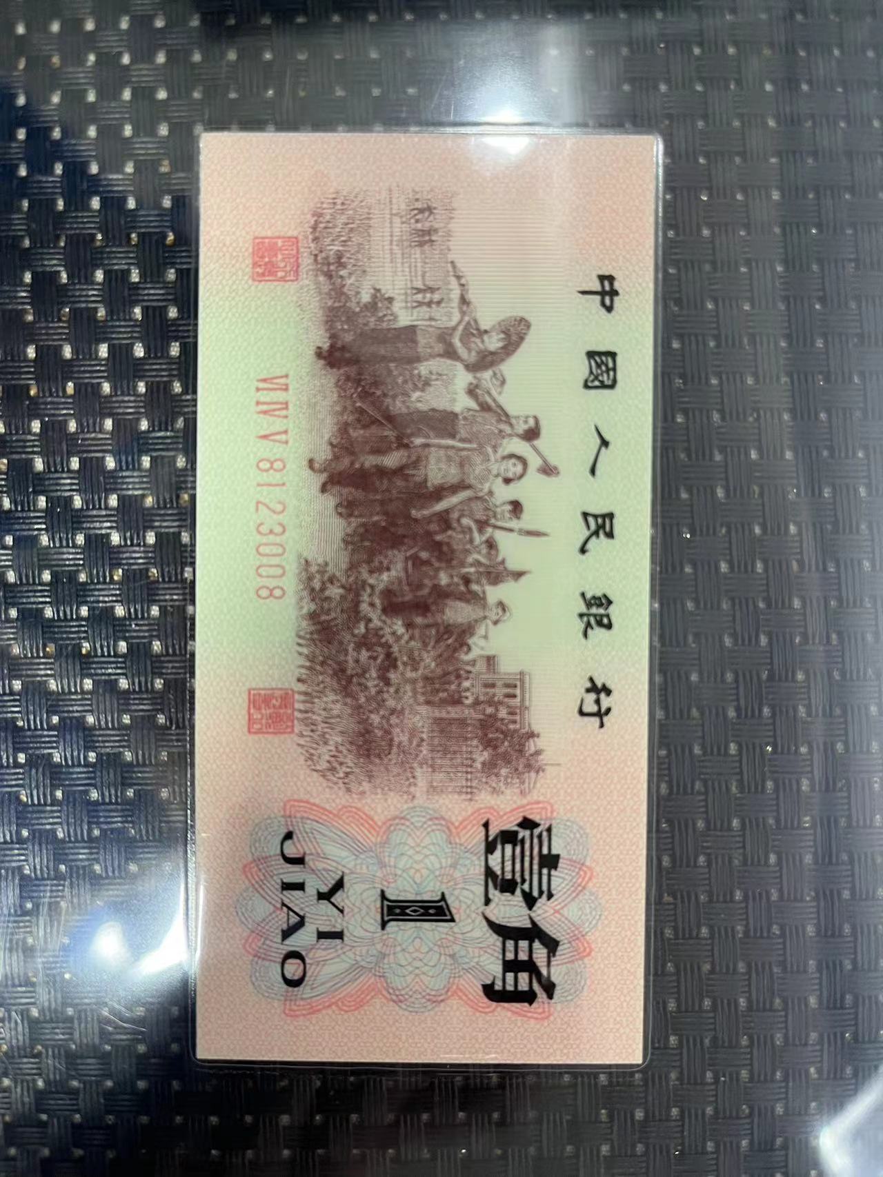 长安收藏馆  文玩收藏01背绿一角退市币