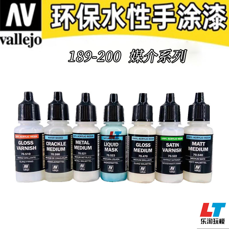 西班牙AV vallejo环保水性漆 模型手涂笔涂媒介 清漆系列189-200