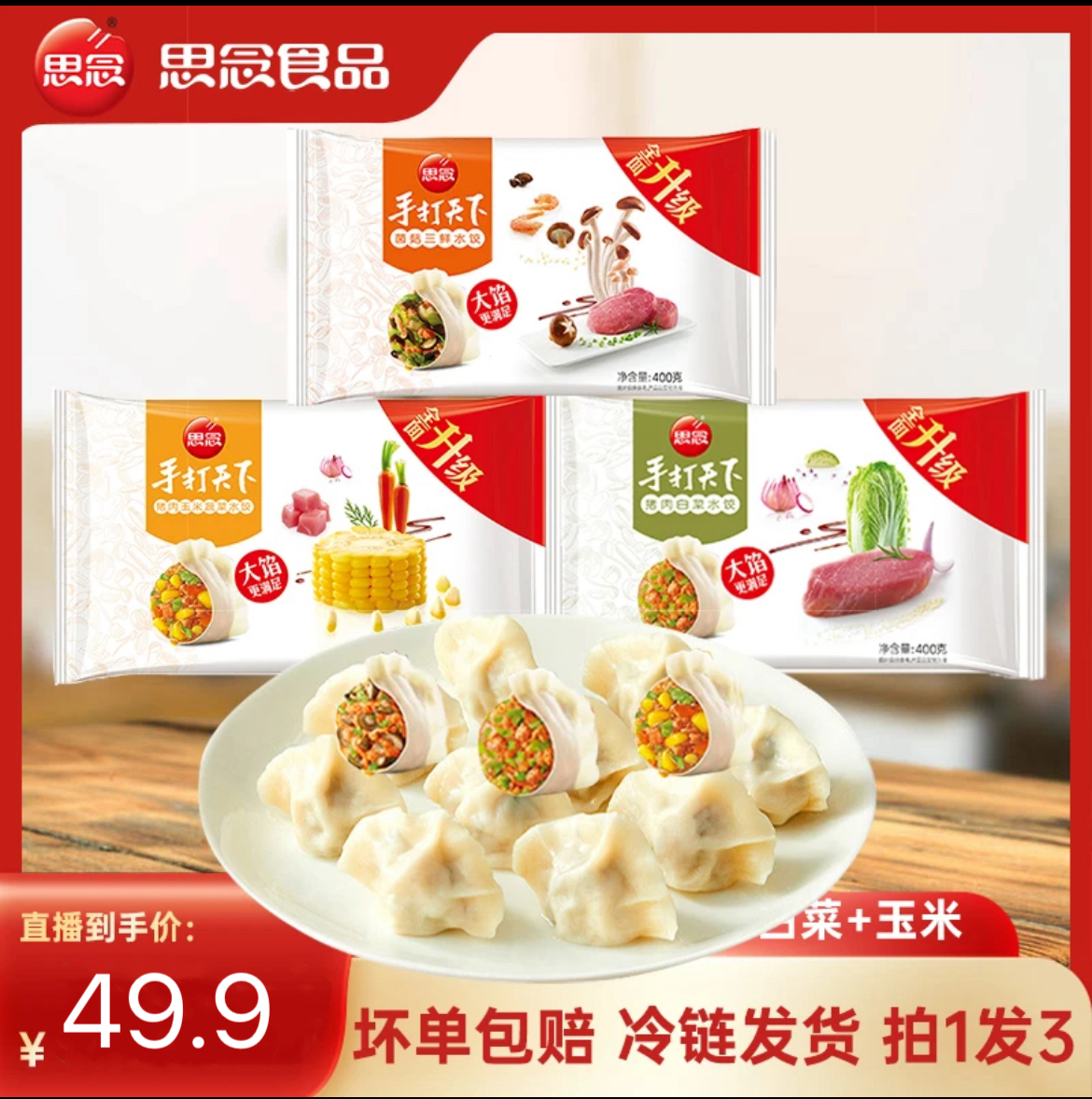 思念水饺饺子玉米白菜菌菇煎饺蒸饺早餐半成品速食饺子手工饺子