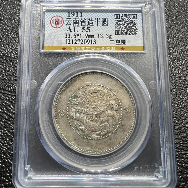 隆元阁精选，包真包老 ，银元，云南半圆0913