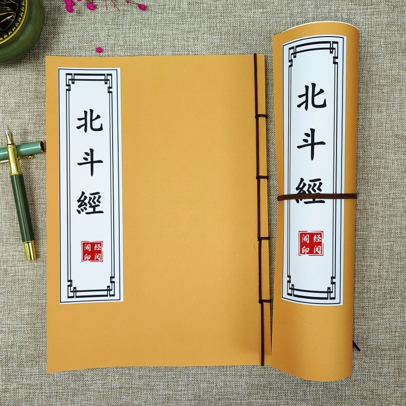 道家北斗经硬笔抄写本子描红太上玄灵北斗延生经成人练字帖